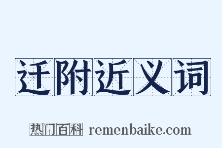 迁附近义词是什么意思的图片